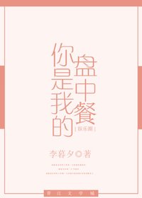你是我的盤中餐[娛樂圈]