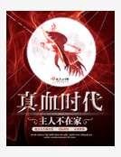 真血時代