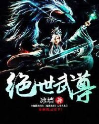絕世武尊-冰牆