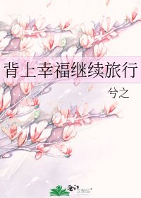 背上幸福继续旅行