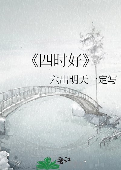 四時好