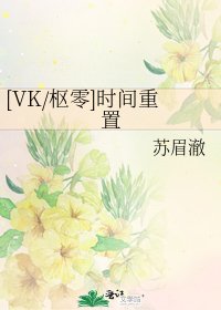 [VK/樞零]時間重置