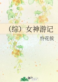 （综）女神游记