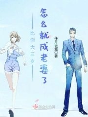 比你大三歲怎麼就成老婆了