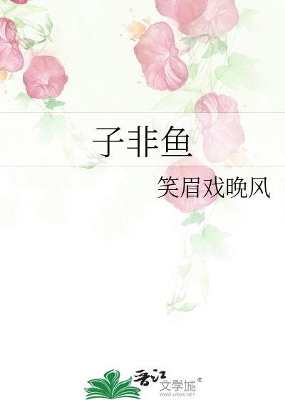 子非魚