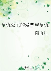 復仇公主的愛戀與復仇