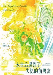 《末世后遇到了失忆的前男友》