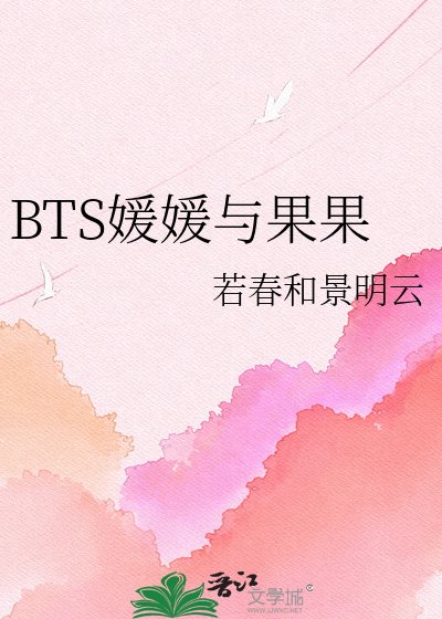 BTS媛媛与果果