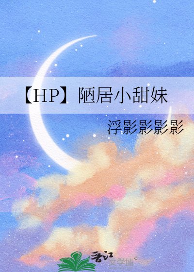【HP】陋居小甜妹
