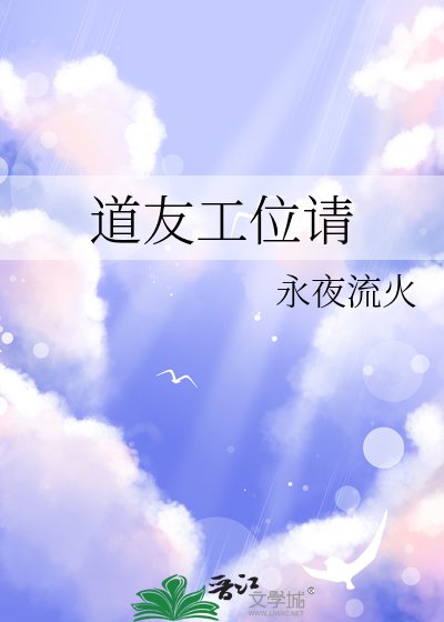 道友工位请