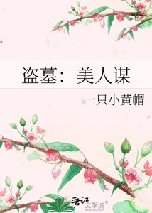 《盗墓:美人谋》