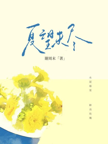 夏望未尽