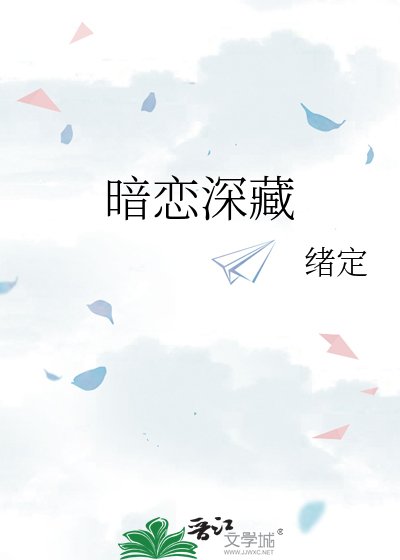暗恋深藏