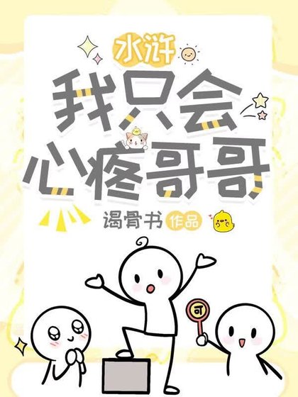 我只会心疼哥哥[剑三+水浒]