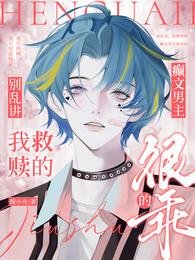 《别乱讲,我救赎的癫文男主很乖的》