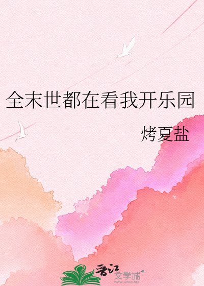 全末世都在看我开乐园