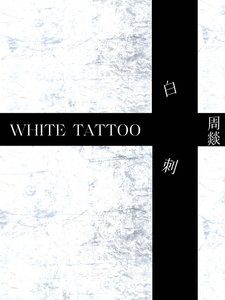 《白刺》