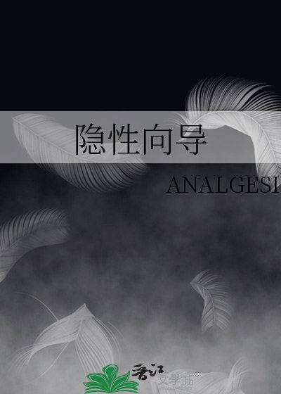 隐性向导