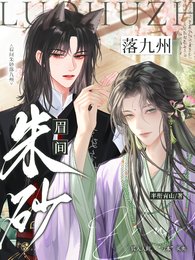 眉间朱砂落九州