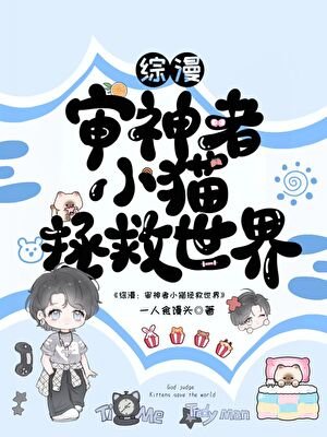 （综漫同人）小猫拯救世界