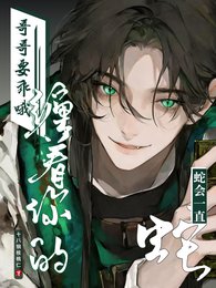 哥哥要乖哦，蛇会一直缠着你的