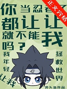 《(火影忍者同人)你都当忍者了就不能让让我吗?》