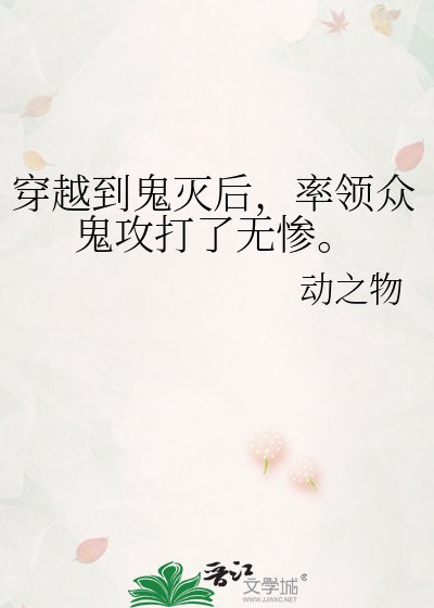 穿越到鬼灭后，率领众鬼攻打了无惨。