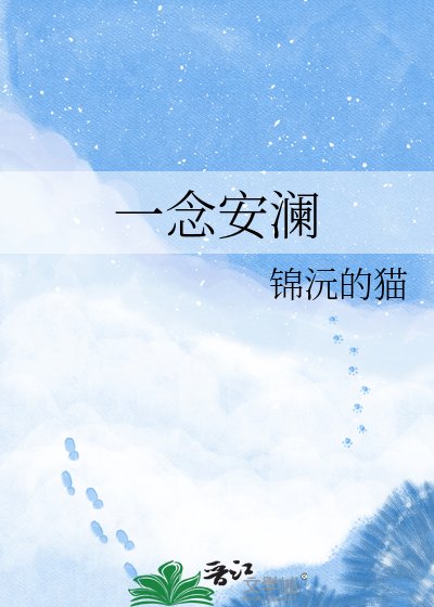 一念安澜
