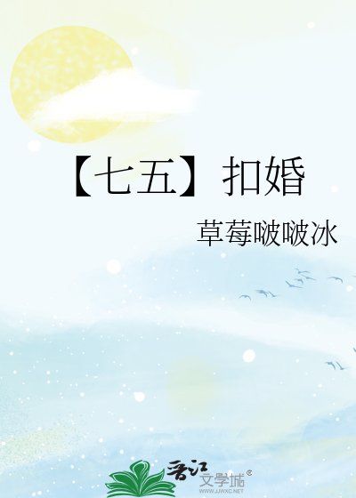 【七五】扣婚