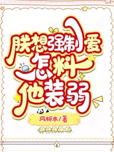 《朕想强求,怎料他装弱》