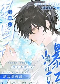 《退圈朔格儿靠磁绣爆欢了》