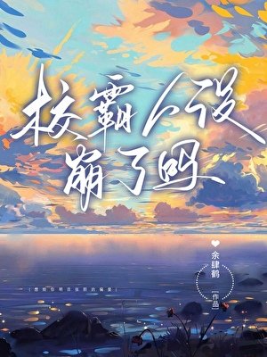 大佬人设崩了吗