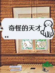 《奇怪的天才》