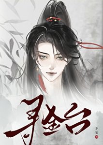 《寻金台》