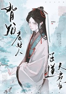 《背叛老好人正道夫君后》