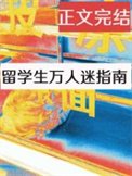 《留学生万人迷指南》