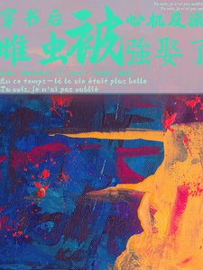 《穿书后被心机反派雌虫强娶了》