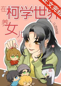 《(柯南同人)我的妹妹是天才科学家》