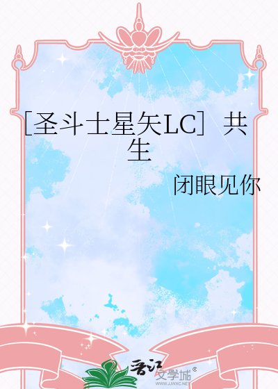 ［聖鬥士星矢LC］共生