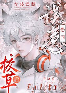 《女装误惹直男校草后》