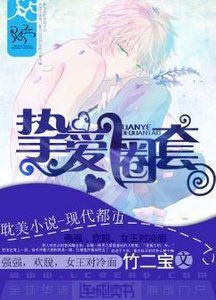 挚爱圈套/军爷的圈套